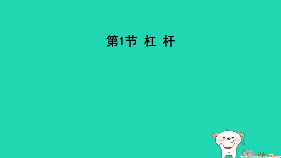 2024八年级物理下册第十二章简单机械12.1杠杆课件新版新人教版