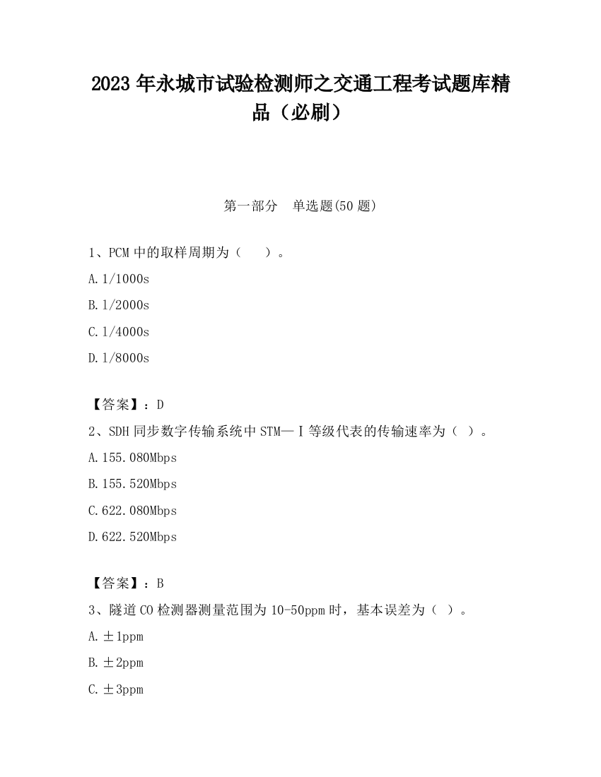 2023年永城市试验检测师之交通工程考试题库精品（必刷）