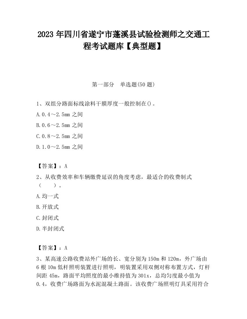 2023年四川省遂宁市蓬溪县试验检测师之交通工程考试题库【典型题】