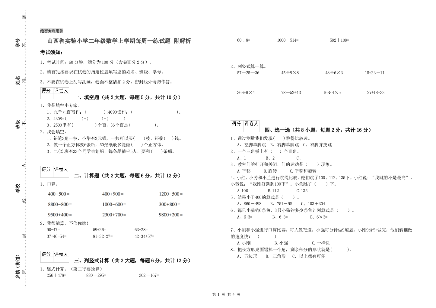 山西省实验小学二年级数学上学期每周一练试题-附解析