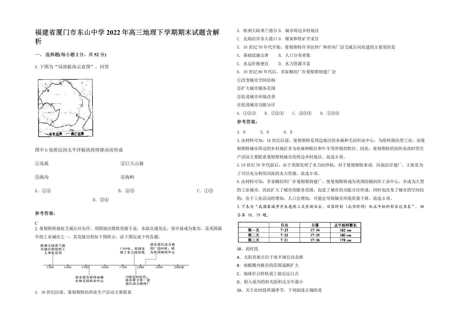 福建省厦门市东山中学2022年高三地理下学期期末试题含解析