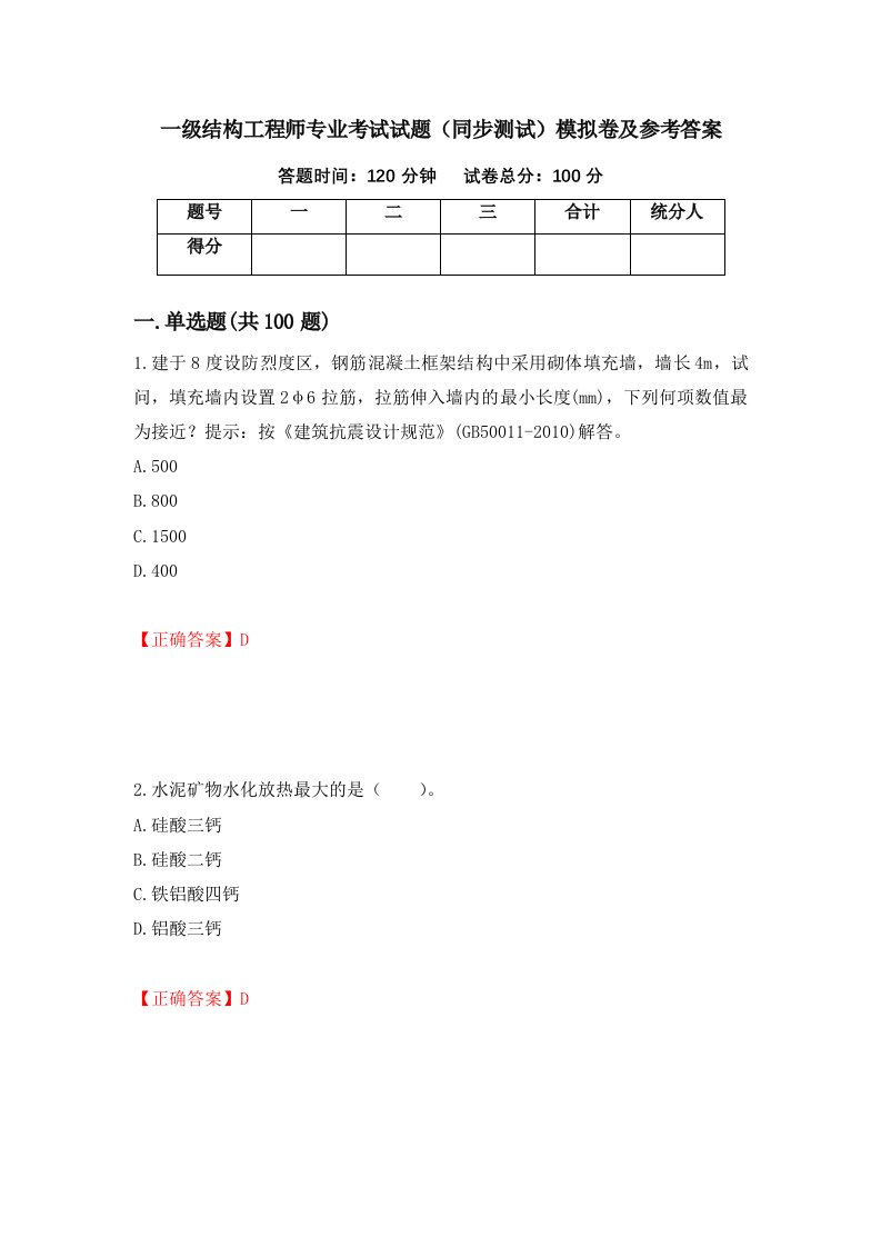 一级结构工程师专业考试试题同步测试模拟卷及参考答案第69套