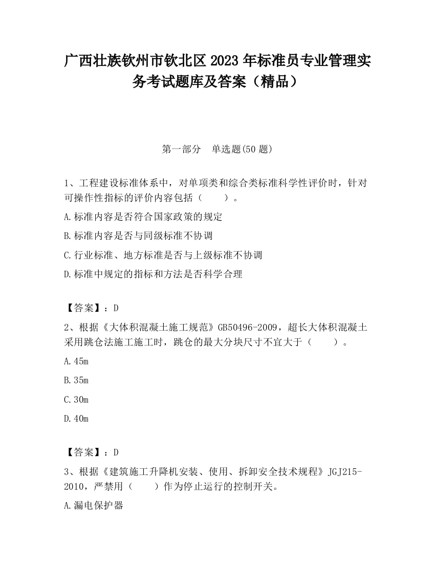 广西壮族钦州市钦北区2023年标准员专业管理实务考试题库及答案（精品）