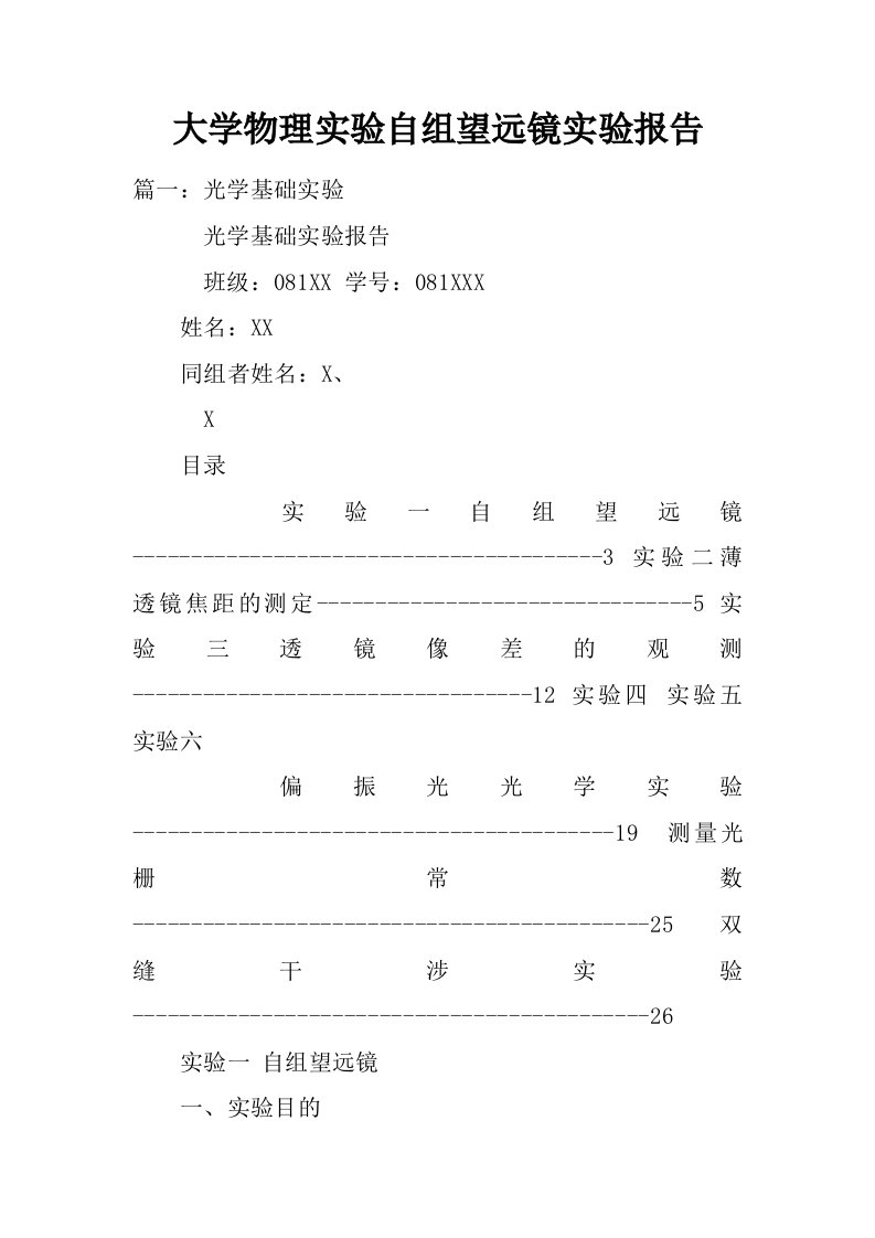 大学物理实验自组望远镜实验报告