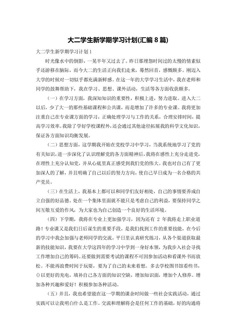 大二学生新学期学习计划(汇编8篇)