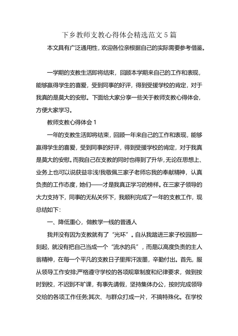 下乡教师支教心得体会精选范文5篇