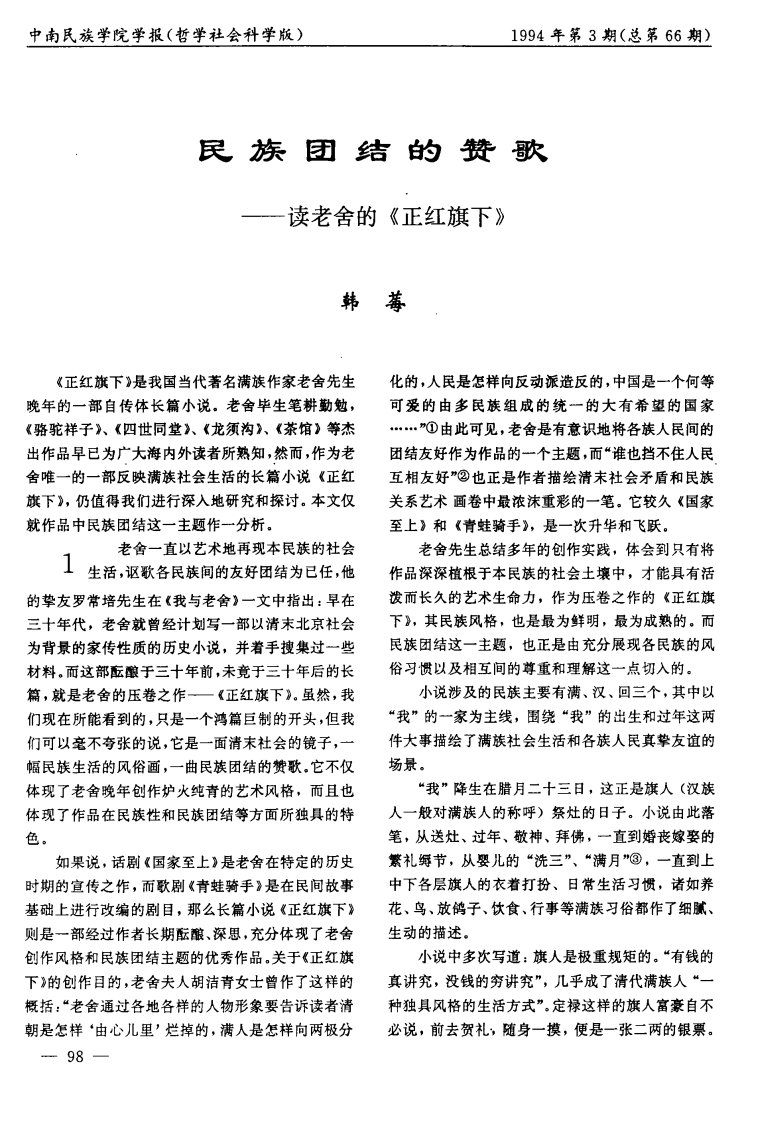 民族团结的赞歌─—读老舍的《正红旗下》-论文