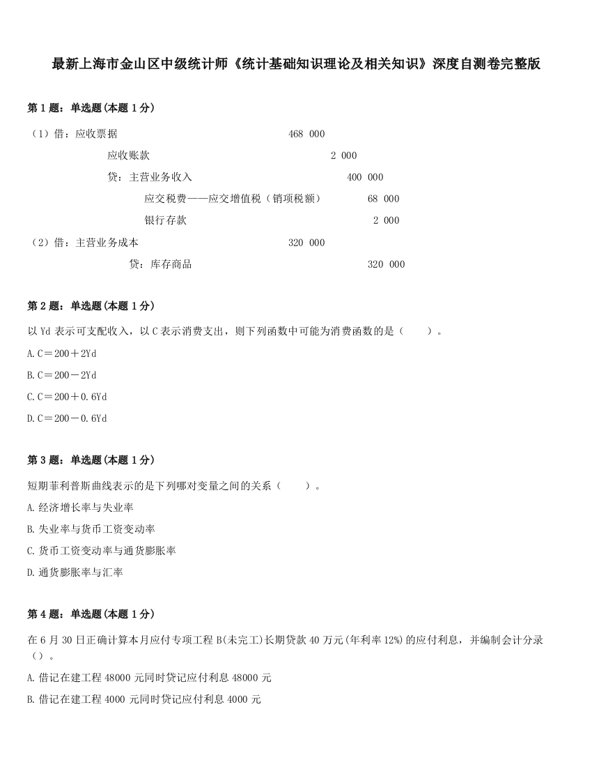 最新上海市金山区中级统计师《统计基础知识理论及相关知识》深度自测卷完整版