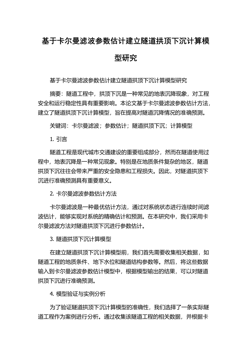 基于卡尔曼滤波参数估计建立隧道拱顶下沉计算模型研究