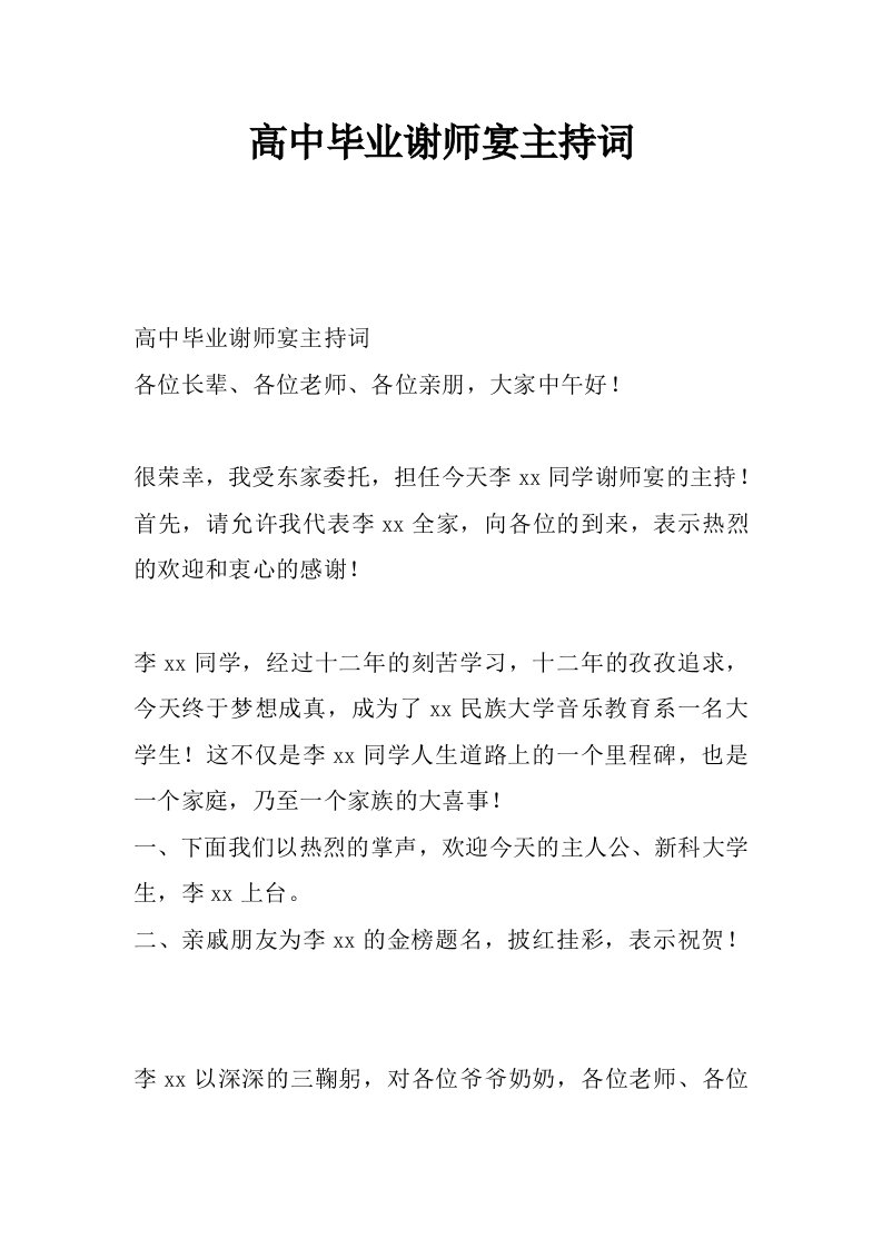 高中毕业谢师宴主持词