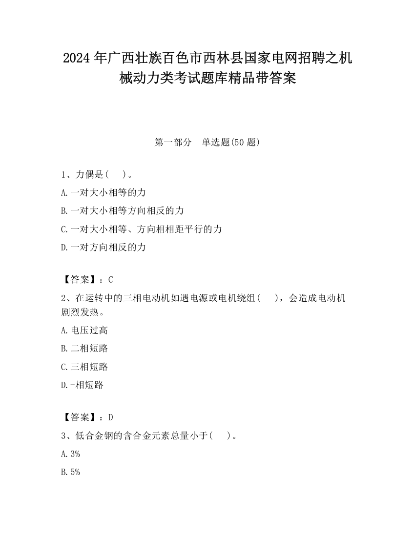 2024年广西壮族百色市西林县国家电网招聘之机械动力类考试题库精品带答案