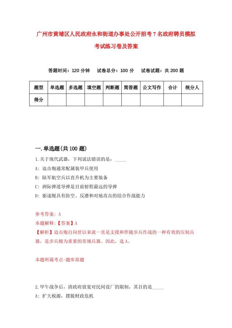 广州市黄埔区人民政府永和街道办事处公开招考7名政府聘员模拟考试练习卷及答案6