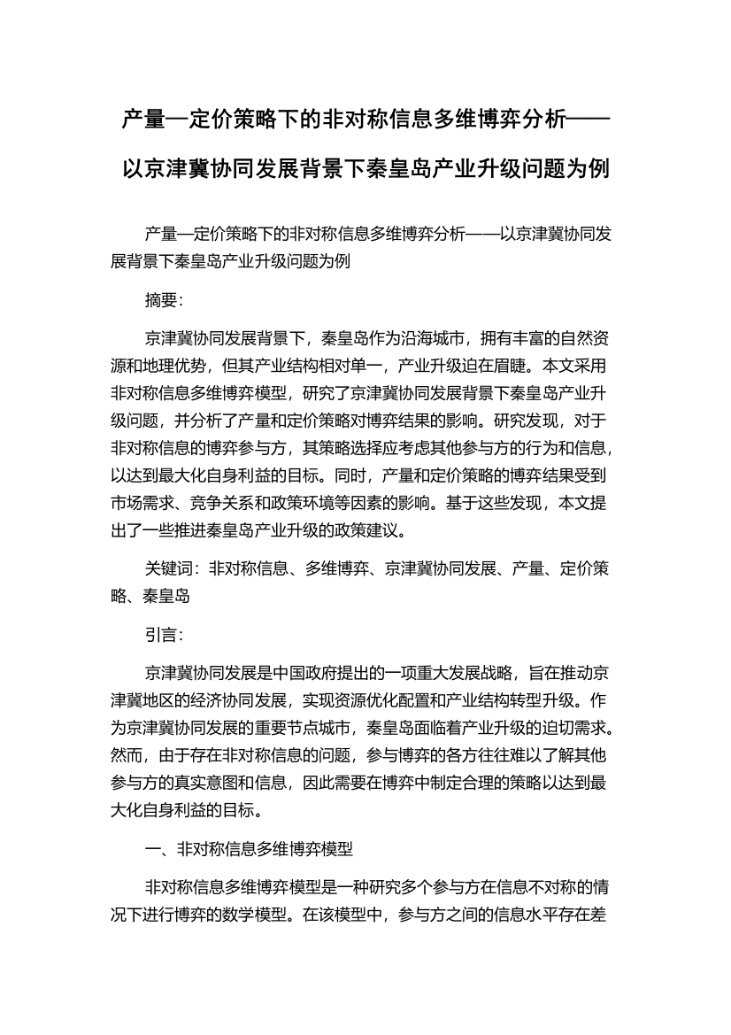 产量—定价策略下的非对称信息多维博弈分析——以京津冀协同发展背景下秦皇岛产业升级问题为例