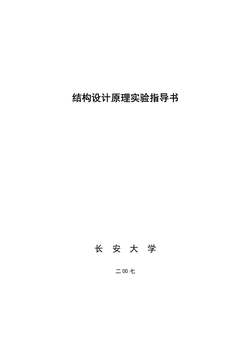 结构设计原理试验指导书及报告格式