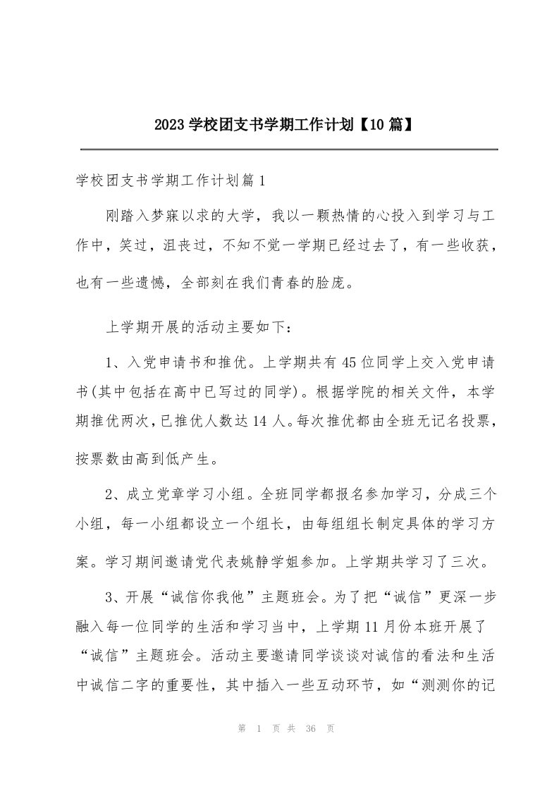 2023学校团支书学期工作计划【10篇】