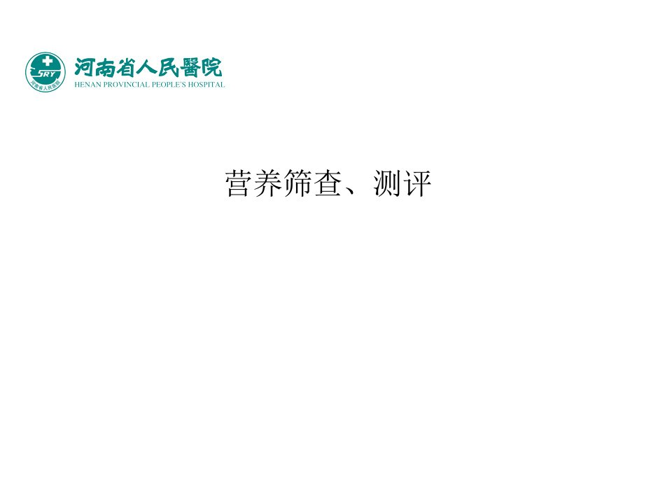 营养筛查及营养实施流程图