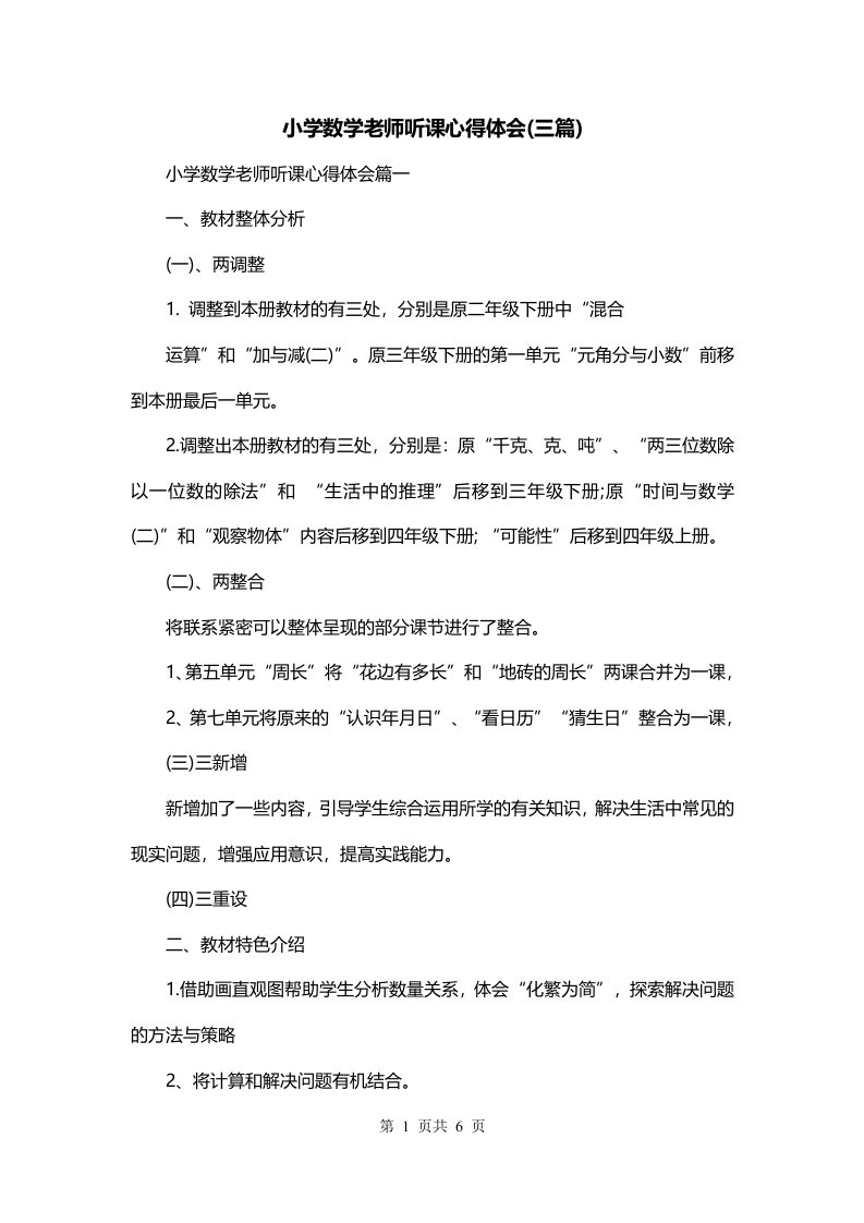 小学数学老师听课心得体会三篇