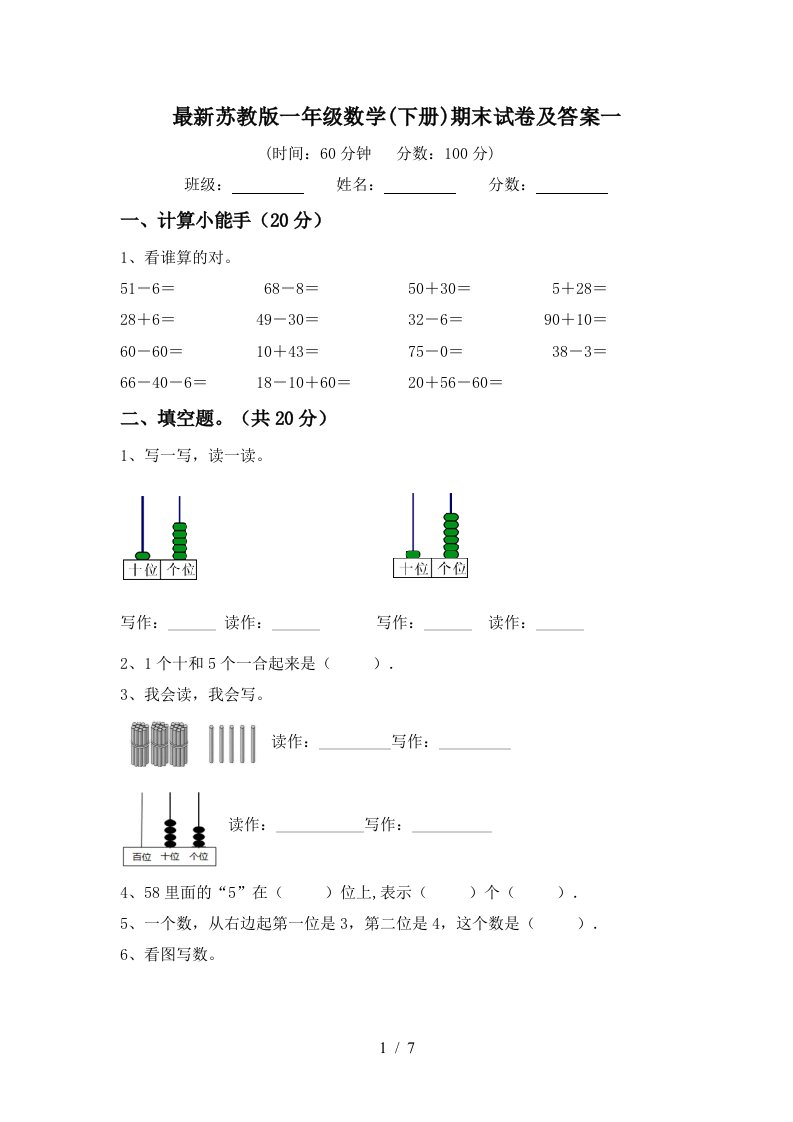 最新苏教版一年级数学下册期末试卷及答案一