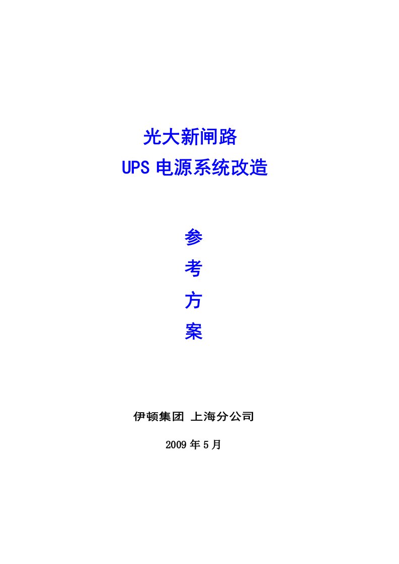 UPS电源系统改造设计方案