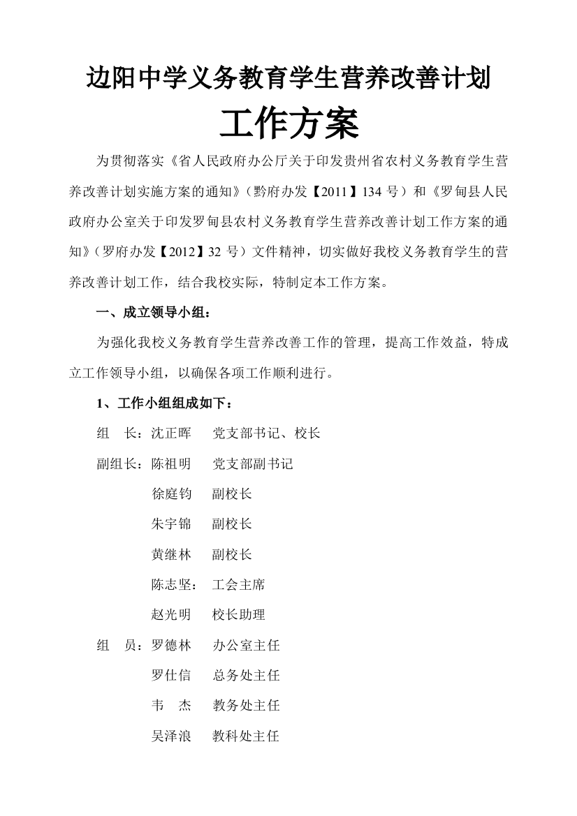 边阳中学学生营养改善计划工作方案