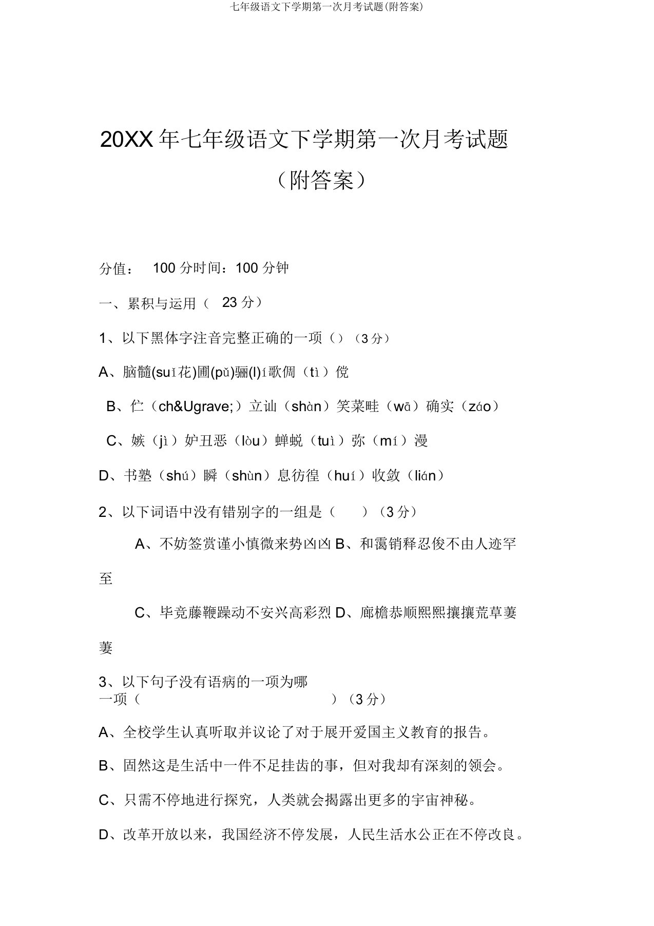 七年级语文下学期第一次月考试题(附答案)