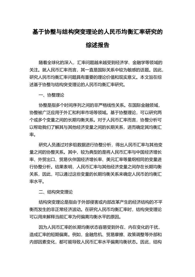 基于协整与结构突变理论的人民币均衡汇率研究的综述报告