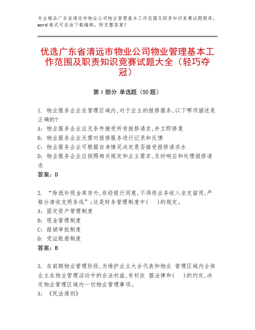 优选广东省清远市物业公司物业管理基本工作范围及职责知识竞赛试题大全（轻巧夺冠）