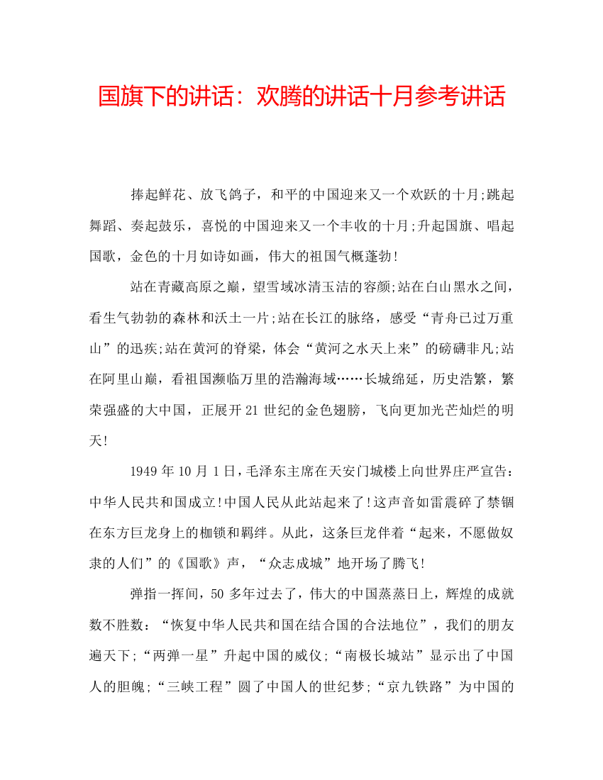 国旗下的讲话：欢腾的讲话十月参考讲话