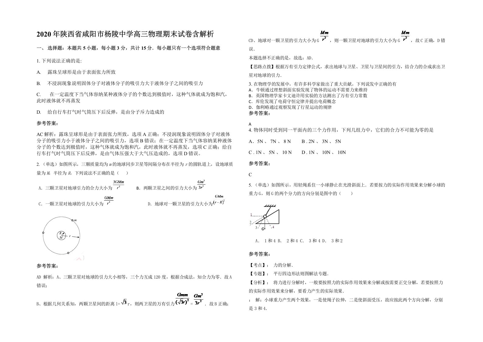 2020年陕西省咸阳市杨陵中学高三物理期末试卷含解析