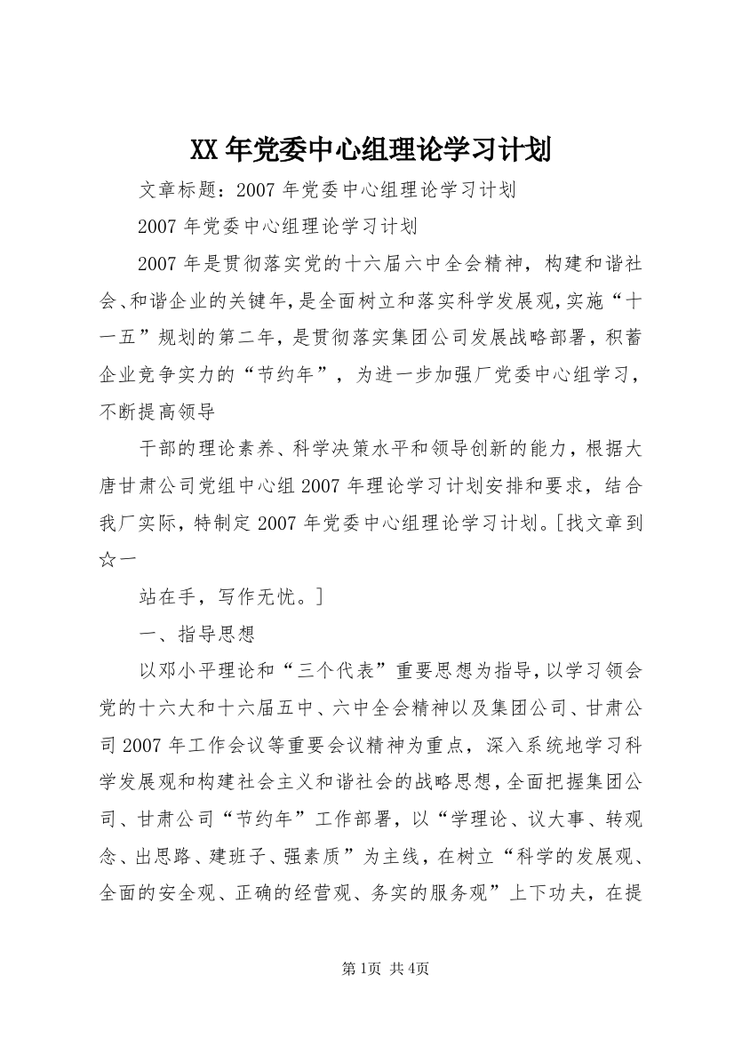 XX年党委中心组理论学习计划