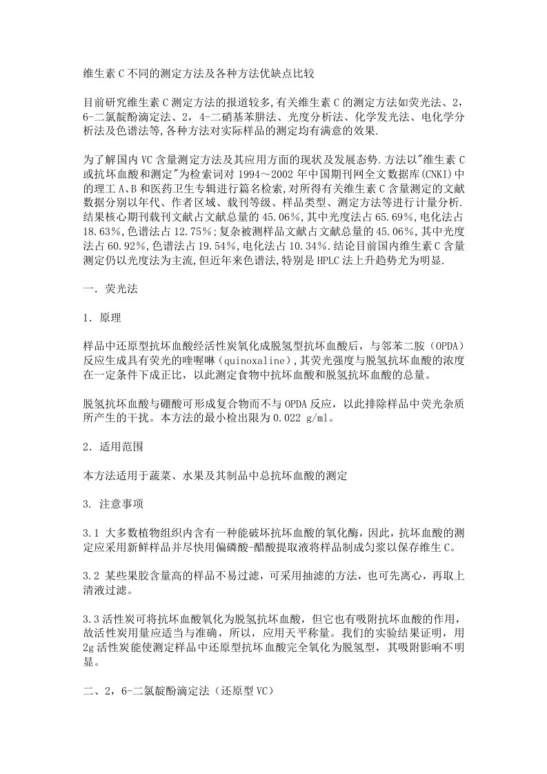 维生素C不同的测定方法及各种方法优缺点比较