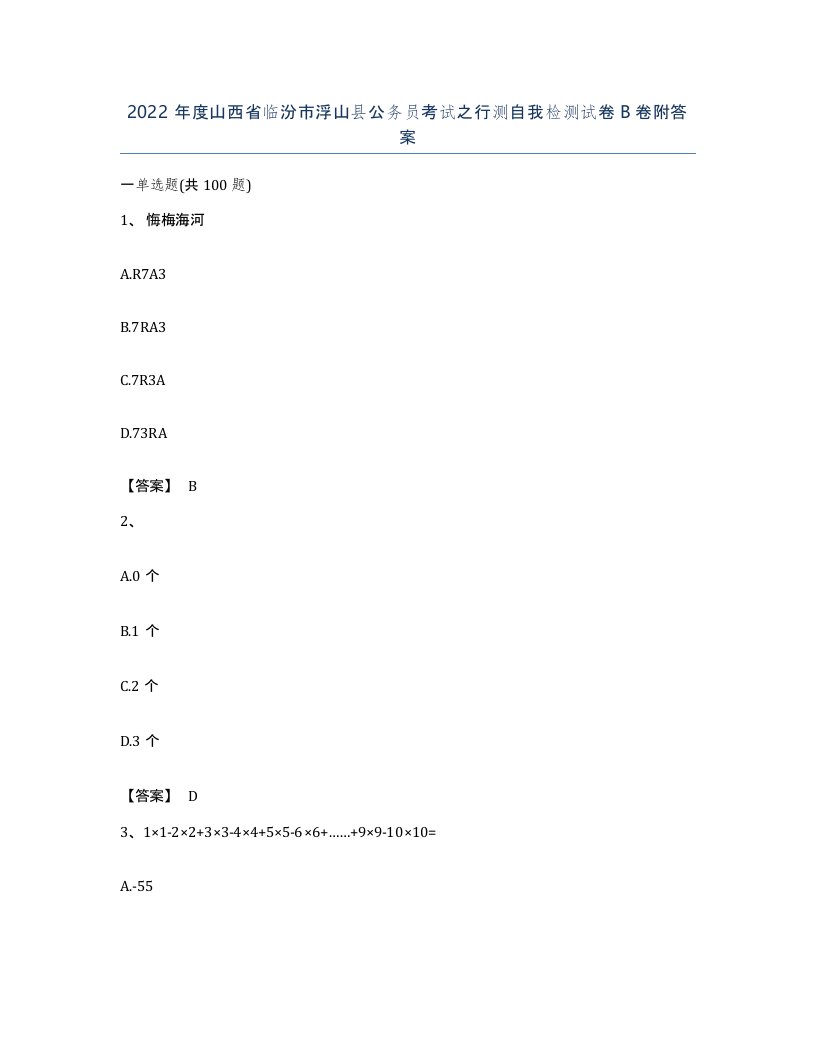 2022年度山西省临汾市浮山县公务员考试之行测自我检测试卷B卷附答案