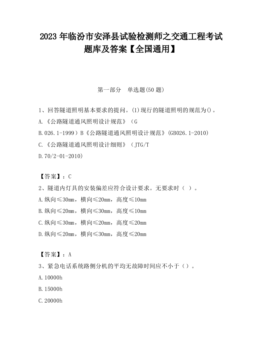 2023年临汾市安泽县试验检测师之交通工程考试题库及答案【全国通用】