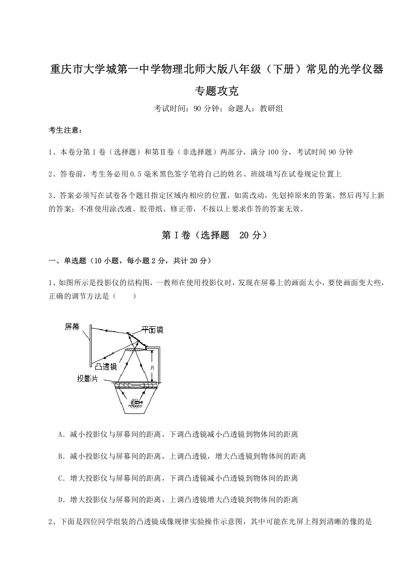 重难点解析重庆市大学城第一中学物理北师大版八年级（下册）常见的光学仪器专题攻克B卷（附答案详解）