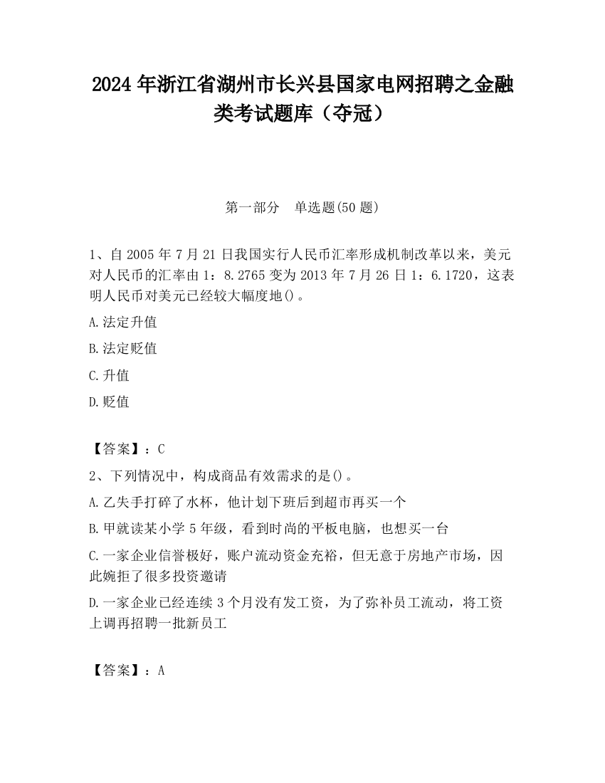 2024年浙江省湖州市长兴县国家电网招聘之金融类考试题库（夺冠）