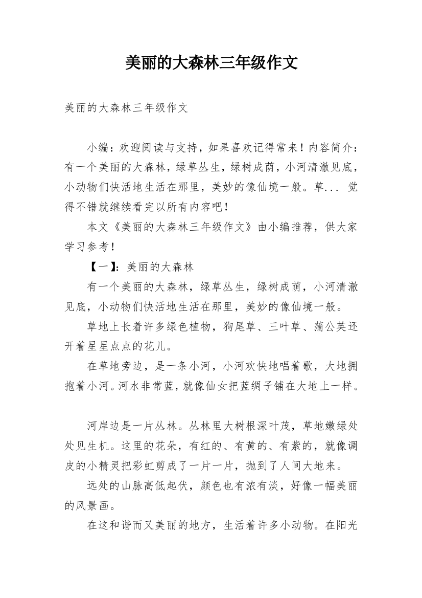 美丽的大森林三年级作文