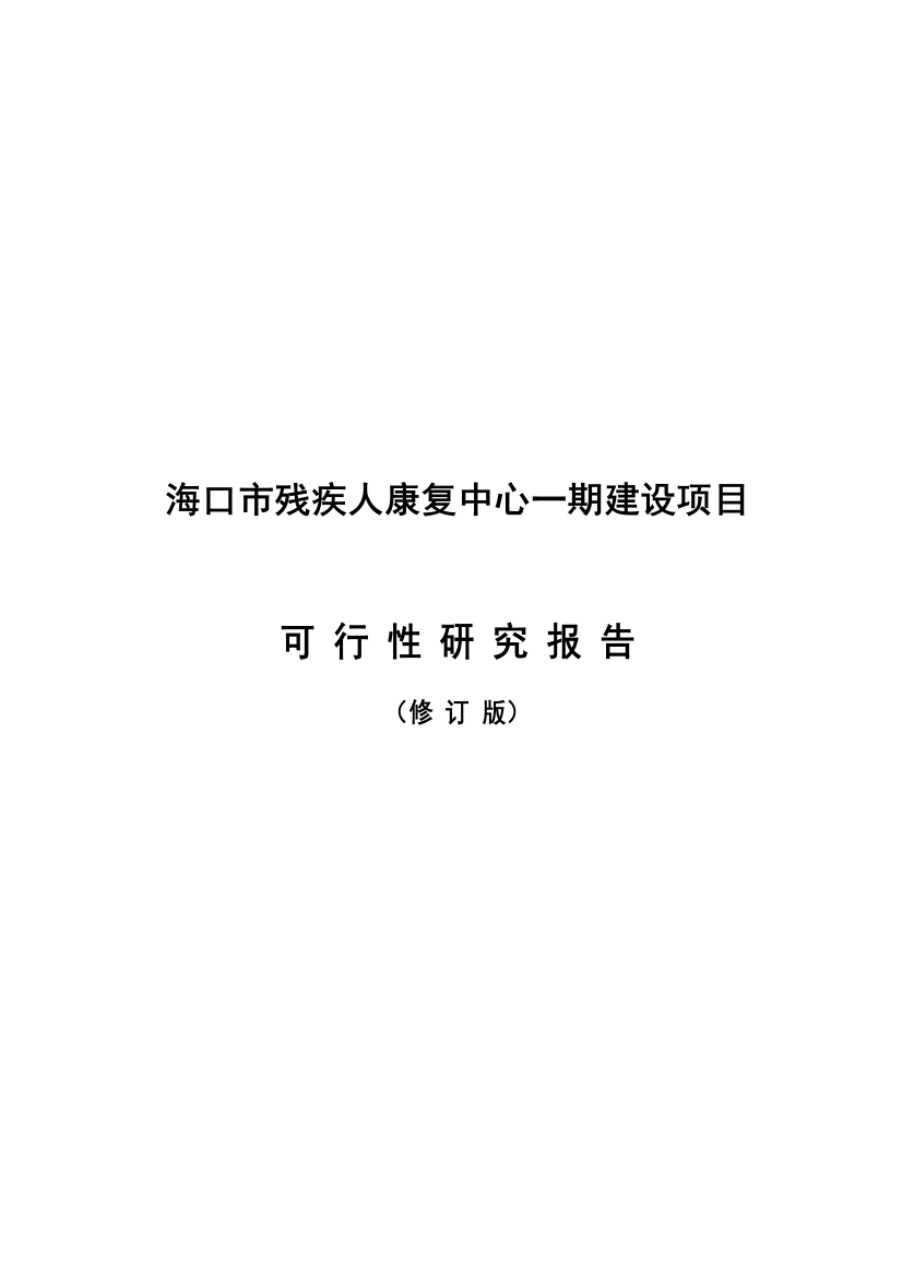 海口市残疾人康复中心项目申请建设可研报告修改稿