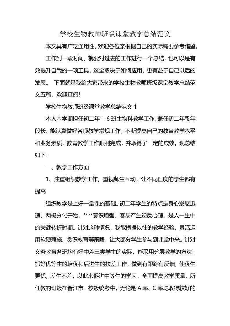 学校生物教师班级课堂教学总结范文