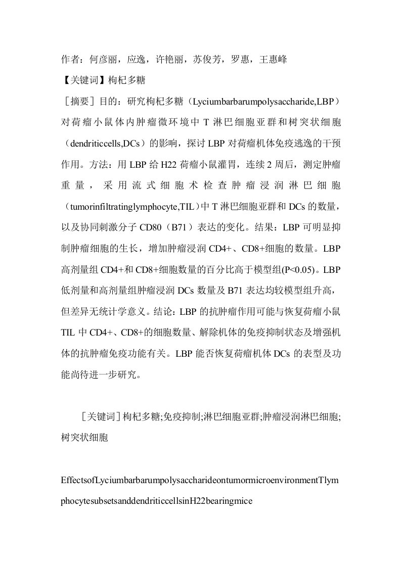 枸杞多糖对荷瘤小鼠肿瘤微环境ｔ淋巴细胞亚群及树突状细胞的影响-临床医学论文