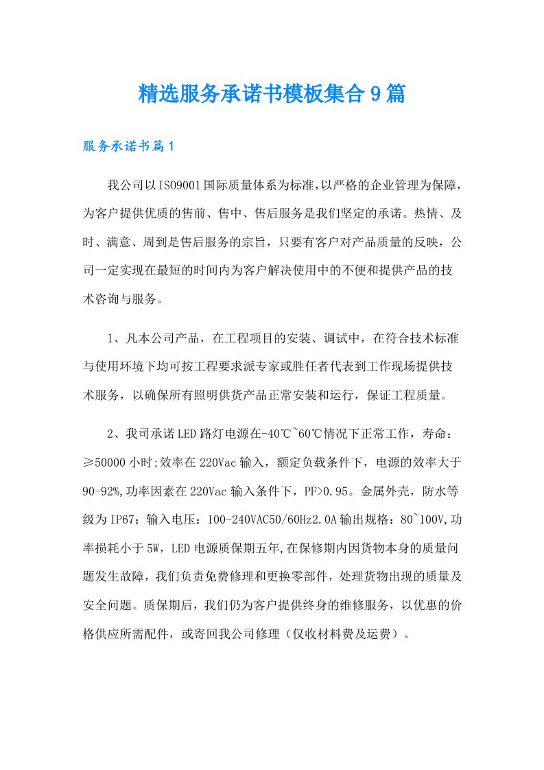 精选服务承诺书模板集合9篇