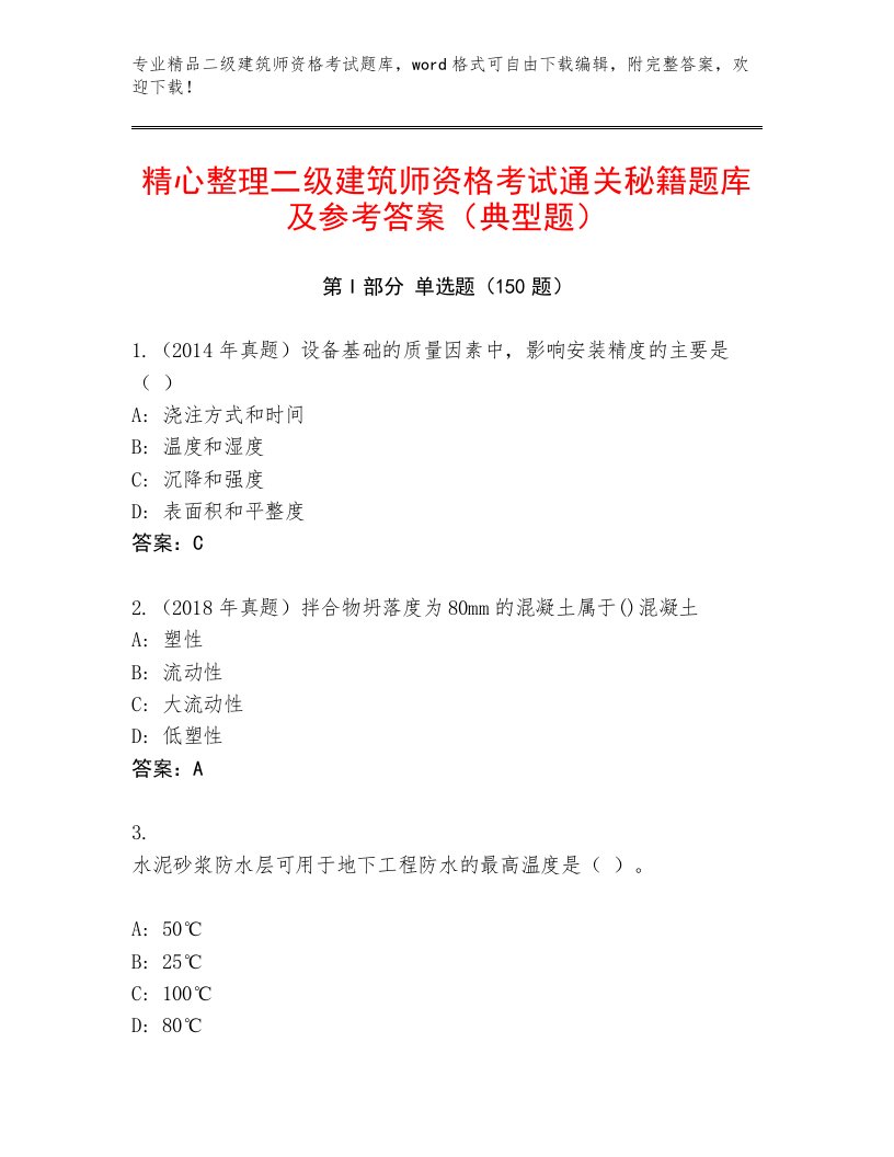 内部二级建筑师资格考试完整版及下载答案