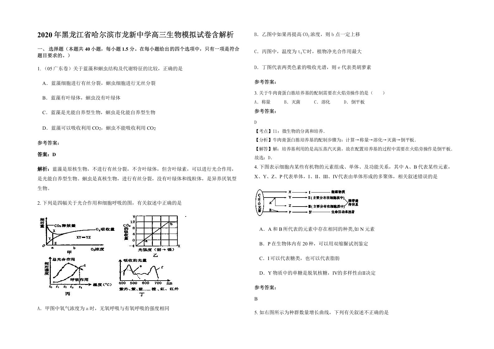 2020年黑龙江省哈尔滨市龙新中学高三生物模拟试卷含解析