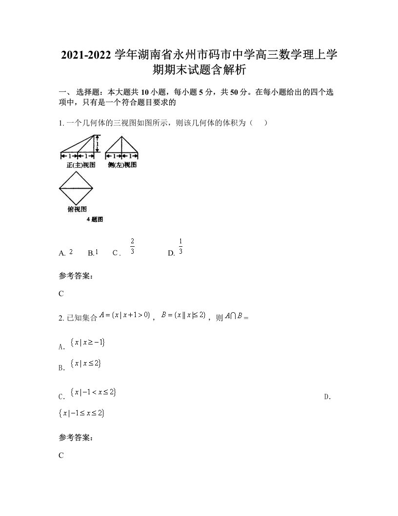 2021-2022学年湖南省永州市码市中学高三数学理上学期期末试题含解析