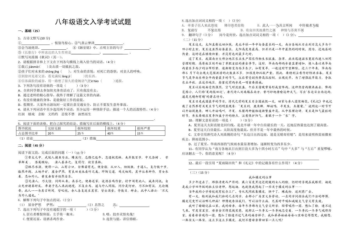 八年级语文入学考试试题