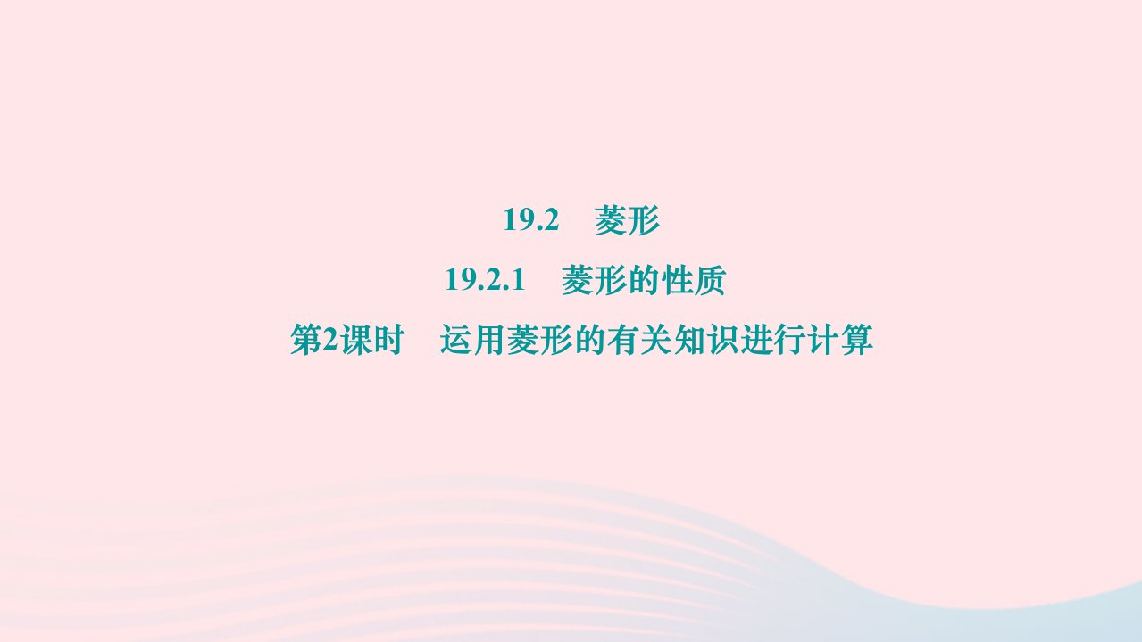 2024八年级数学下册第19章矩形菱形与正方形19.2菱形19.2.1菱形的性质第2课时运用菱形的有关知识进行计算作业课件新版华东师大版