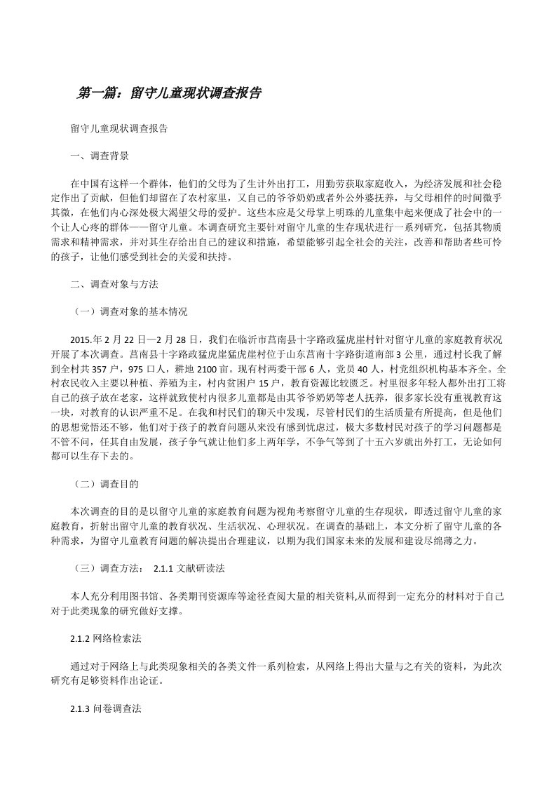 留守儿童现状调查报告（共5篇）[修改版]