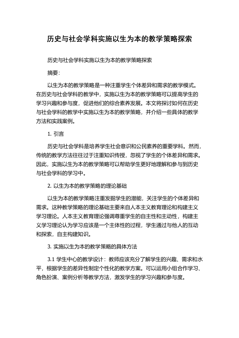 历史与社会学科实施以生为本的教学策略探索