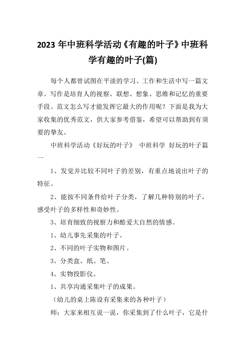 2023年中班科学活动《有趣的叶子》中班科学有趣的叶子(篇)