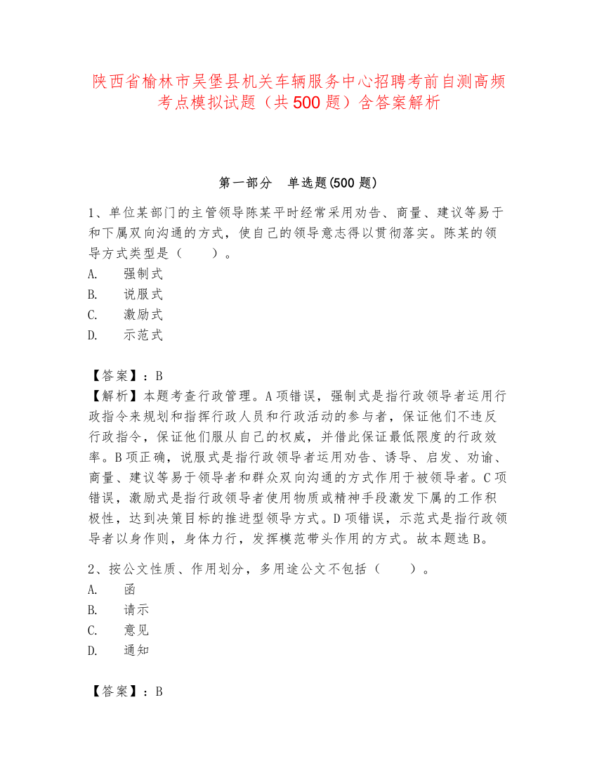 陕西省榆林市吴堡县机关车辆服务中心招聘考前自测高频考点模拟试题（共500题）含答案解析