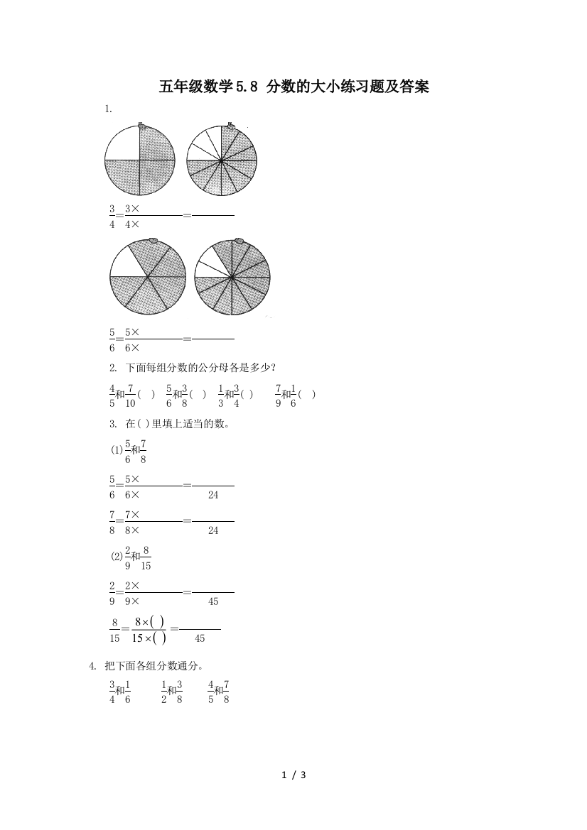 五年级数学5.8-分数的大小练习题及答案